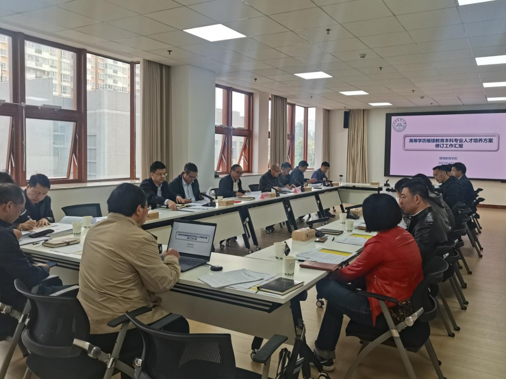 高等学历继续教育2024版本科人才培养方案修订工作圆满完成